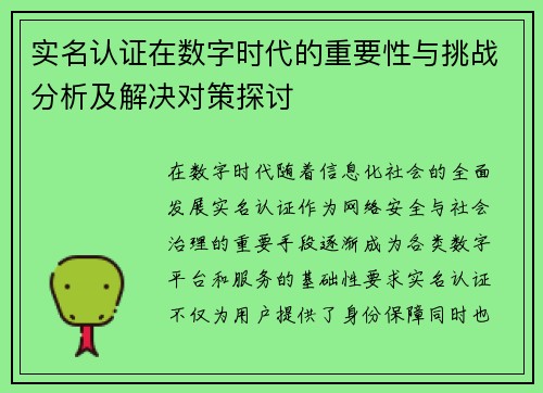 实名认证在数字时代的重要性与挑战分析及解决对策探讨