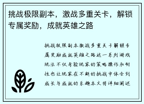 挑战极限副本，激战多重关卡，解锁专属奖励，成就英雄之路