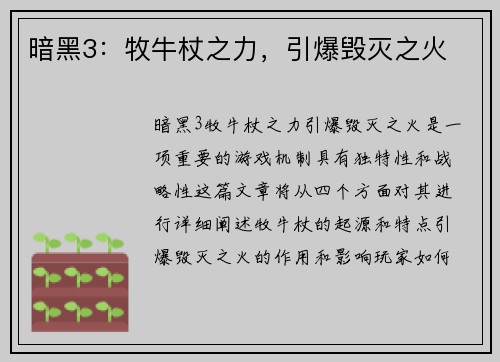 暗黑3：牧牛杖之力，引爆毁灭之火