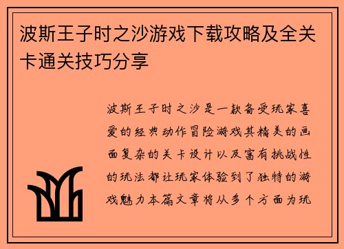 波斯王子时之沙游戏下载攻略及全关卡通关技巧分享