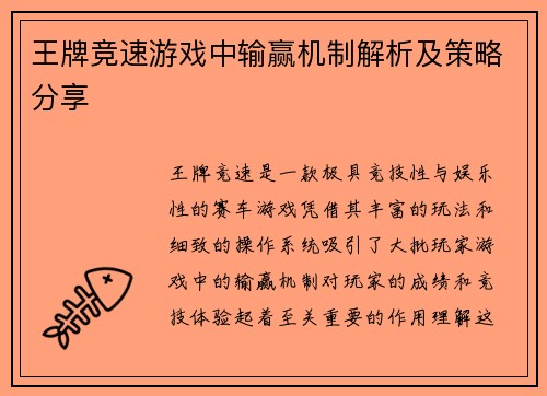 王牌竞速游戏中输赢机制解析及策略分享