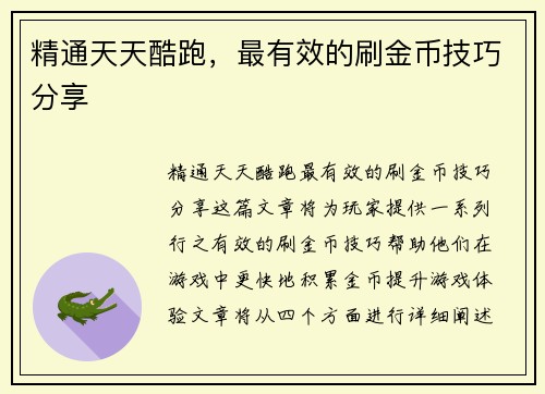 精通天天酷跑，最有效的刷金币技巧分享