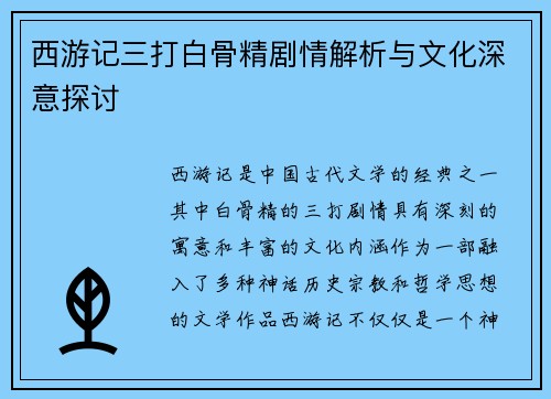 西游记三打白骨精剧情解析与文化深意探讨
