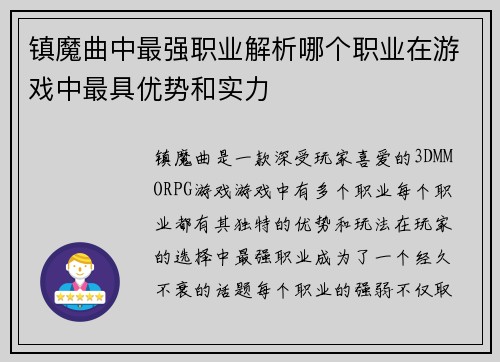 镇魔曲中最强职业解析哪个职业在游戏中最具优势和实力