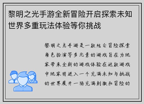 黎明之光手游全新冒险开启探索未知世界多重玩法体验等你挑战