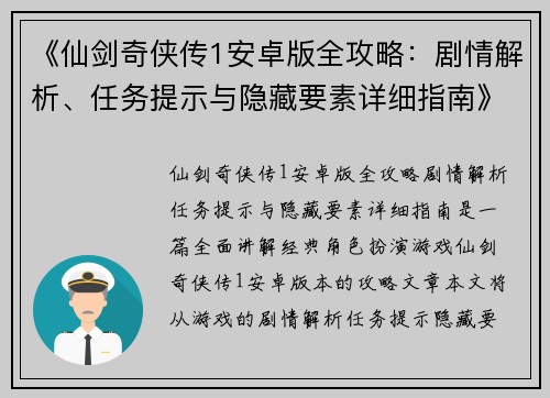 《仙剑奇侠传1安卓版全攻略：剧情解析、任务提示与隐藏要素详细指南》