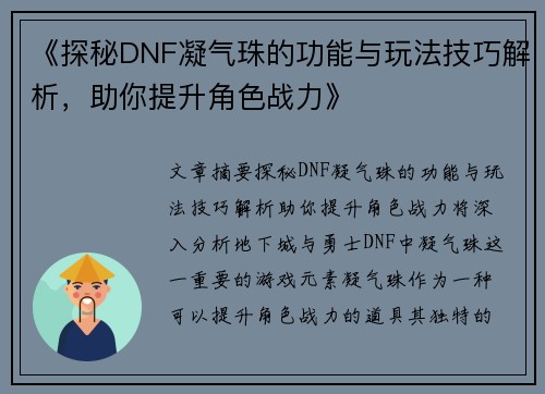 《探秘DNF凝气珠的功能与玩法技巧解析，助你提升角色战力》