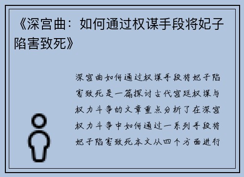 《深宫曲：如何通过权谋手段将妃子陷害致死》