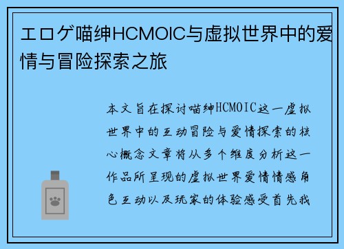 エロゲ喵绅HCMOIC与虚拟世界中的爱情与冒险探索之旅