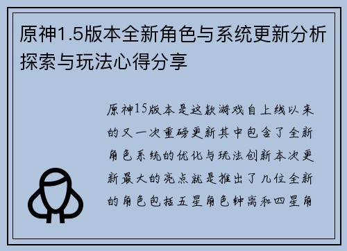 原神1.5版本全新角色与系统更新分析探索与玩法心得分享