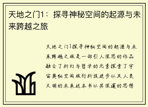 天地之门1：探寻神秘空间的起源与未来跨越之旅