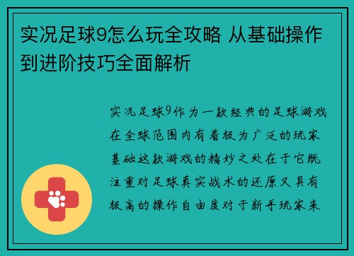 实况足球9怎么玩全攻略 从基础操作到进阶技巧全面解析