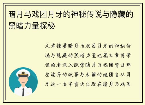 暗月马戏团月牙的神秘传说与隐藏的黑暗力量探秘