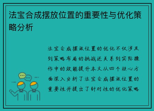 法宝合成摆放位置的重要性与优化策略分析