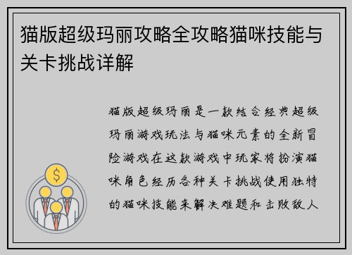 猫版超级玛丽攻略全攻略猫咪技能与关卡挑战详解