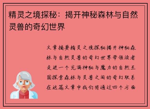 精灵之境探秘：揭开神秘森林与自然灵兽的奇幻世界