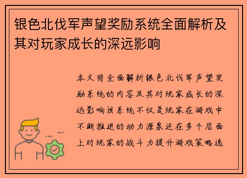银色北伐军声望奖励系统全面解析及其对玩家成长的深远影响