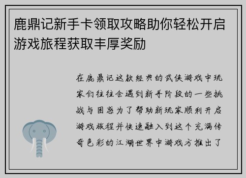 鹿鼎记新手卡领取攻略助你轻松开启游戏旅程获取丰厚奖励