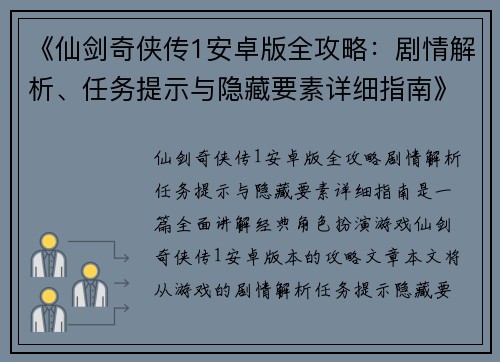 《仙剑奇侠传1安卓版全攻略：剧情解析、任务提示与隐藏要素详细指南》