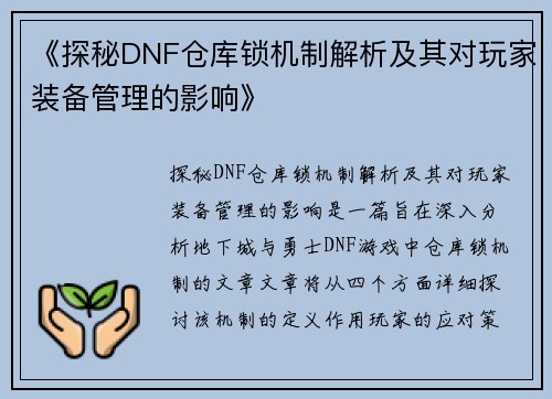 《探秘DNF仓库锁机制解析及其对玩家装备管理的影响》