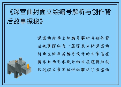 《深宫曲封面立绘编号解析与创作背后故事探秘》