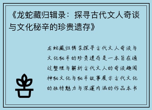 《龙蛇藏归辑录：探寻古代文人奇谈与文化秘辛的珍贵遗存》