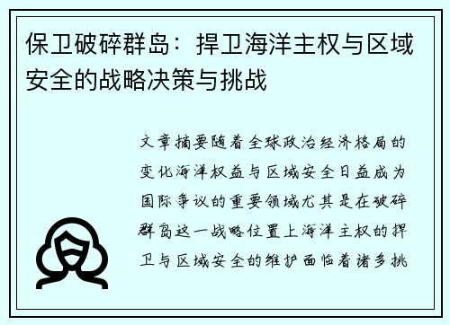 保卫破碎群岛：捍卫海洋主权与区域安全的战略决策与挑战