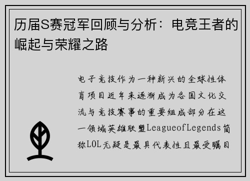 历届S赛冠军回顾与分析：电竞王者的崛起与荣耀之路