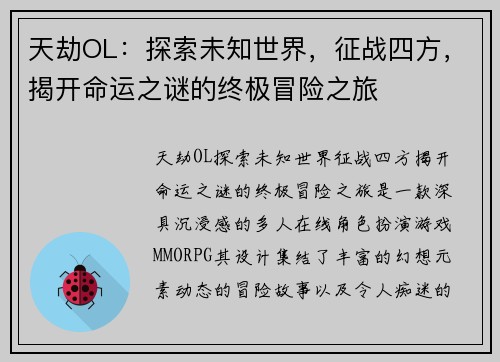 天劫OL：探索未知世界，征战四方，揭开命运之谜的终极冒险之旅