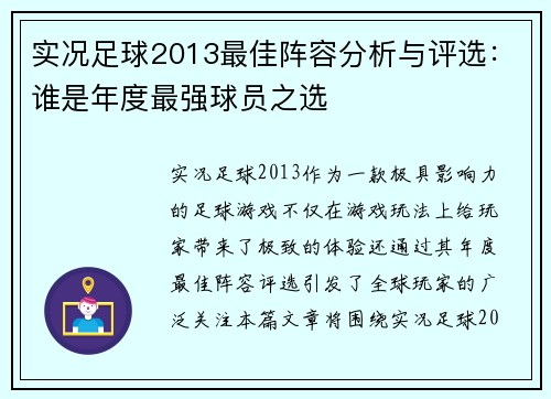 实况足球2013最佳阵容分析与评选：谁是年度最强球员之选