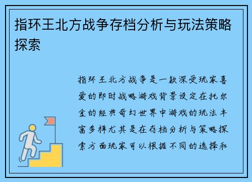 指环王北方战争存档分析与玩法策略探索