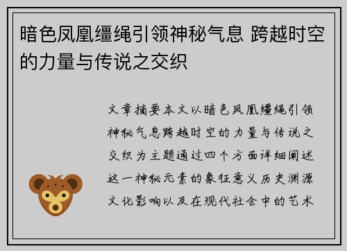 暗色凤凰缰绳引领神秘气息 跨越时空的力量与传说之交织