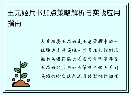 王元姬兵书加点策略解析与实战应用指南