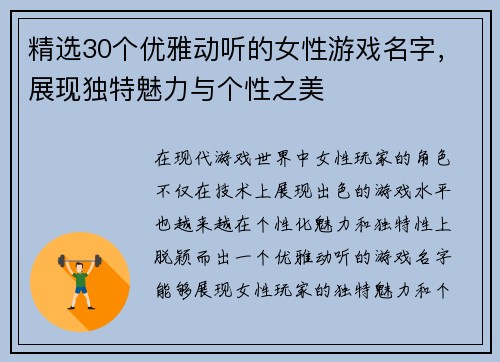 精选30个优雅动听的女性游戏名字，展现独特魅力与个性之美
