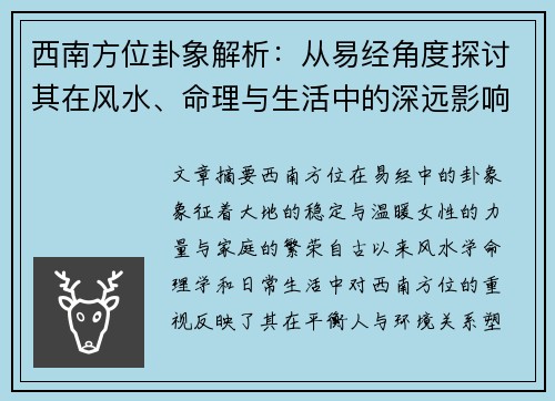 西南方位卦象解析：从易经角度探讨其在风水、命理与生活中的深远影响