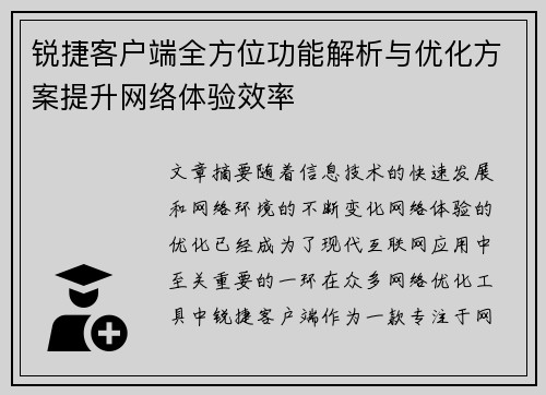 锐捷客户端全方位功能解析与优化方案提升网络体验效率