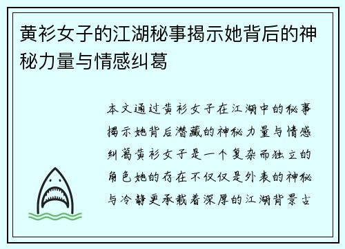 黄衫女子的江湖秘事揭示她背后的神秘力量与情感纠葛