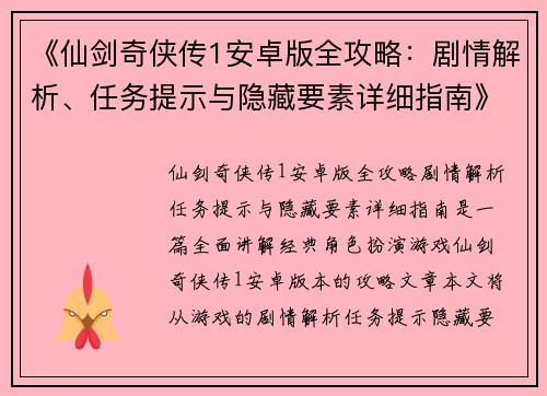 《仙剑奇侠传1安卓版全攻略：剧情解析、任务提示与隐藏要素详细指南》
