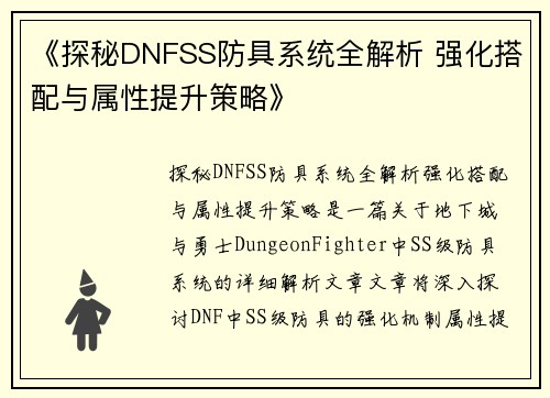 《探秘DNFSS防具系统全解析 强化搭配与属性提升策略》