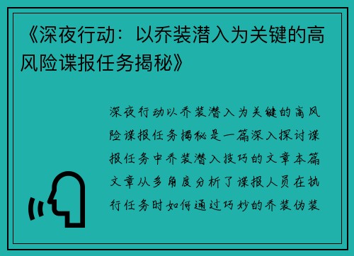 《深夜行动：以乔装潜入为关键的高风险谍报任务揭秘》