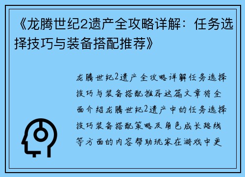 《龙腾世纪2遗产全攻略详解：任务选择技巧与装备搭配推荐》