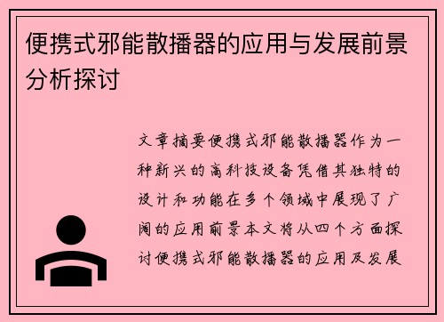 便携式邪能散播器的应用与发展前景分析探讨