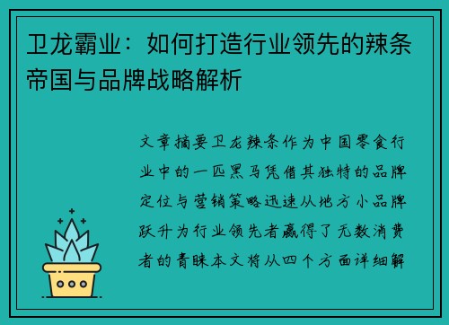 卫龙霸业：如何打造行业领先的辣条帝国与品牌战略解析