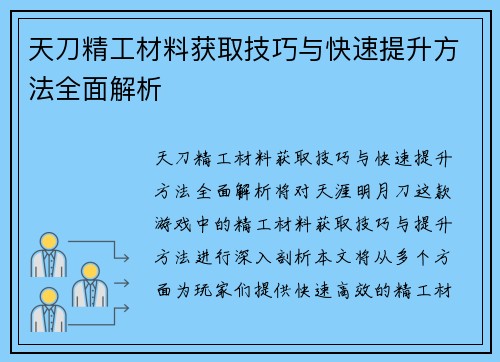 天刀精工材料获取技巧与快速提升方法全面解析