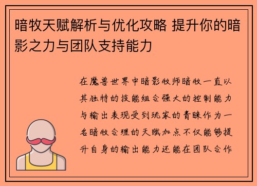 暗牧天赋解析与优化攻略 提升你的暗影之力与团队支持能力