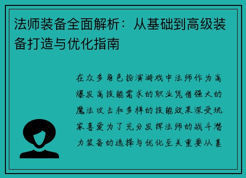 法师装备全面解析：从基础到高级装备打造与优化指南