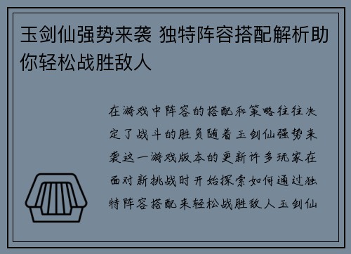 玉剑仙强势来袭 独特阵容搭配解析助你轻松战胜敌人