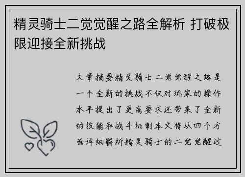 精灵骑士二觉觉醒之路全解析 打破极限迎接全新挑战