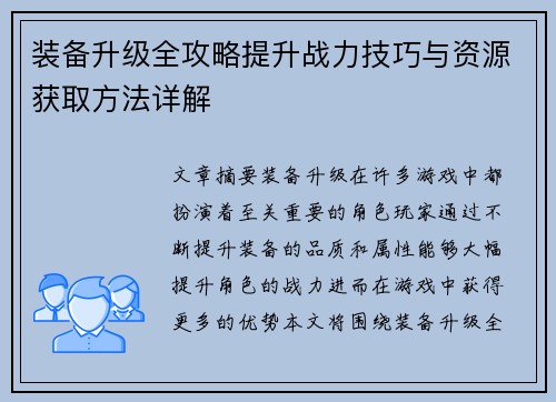 装备升级全攻略提升战力技巧与资源获取方法详解
