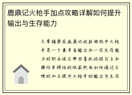 鹿鼎记火枪手加点攻略详解如何提升输出与生存能力